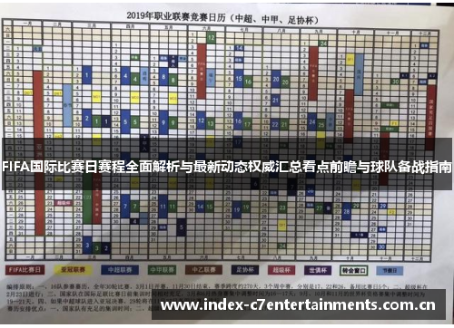 FIFA国际比赛日赛程全面解析与最新动态权威汇总看点前瞻与球队备战指南 FIFA国际比赛日赛程全面解析与最新动态权威汇总看点前瞻与球队备战指南