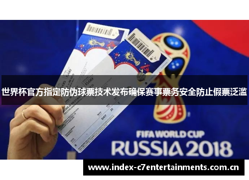 世界杯官方指定防伪球票技术发布确保赛事票务安全防止假票泛滥