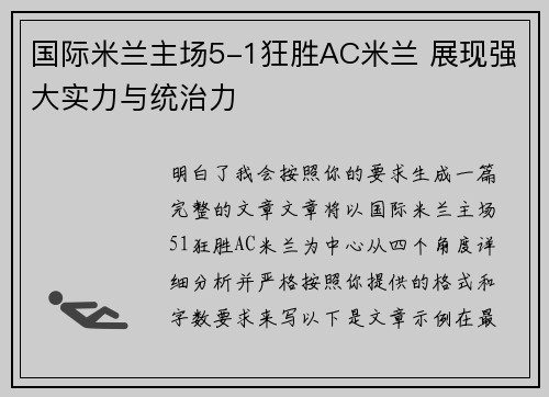 国际米兰主场5-1狂胜AC米兰 展现强大实力与统治力 国际米兰主场5-1狂胜AC米兰 展现强大实力与统治力