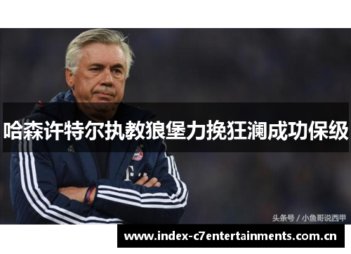 哈森许特尔执教狼堡力挽狂澜成功保级 哈森许特尔执教狼堡力挽狂澜成功保级