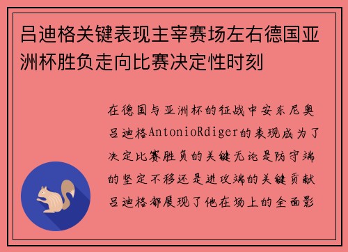 吕迪格关键表现主宰赛场左右德国亚洲杯胜负走向比赛决定性时刻
