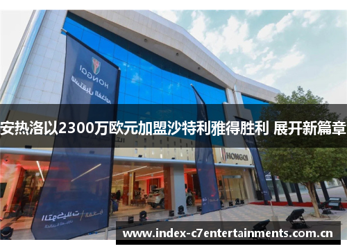 安热洛以2300万欧元加盟沙特利雅得胜利 展开新篇章