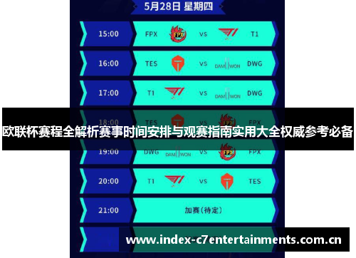 欧联杯赛程全解析赛事时间安排与观赛指南实用大全权威参考必备