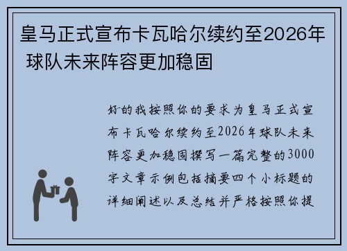 皇马正式宣布卡瓦哈尔续约至2026年 球队未来阵容更加稳固