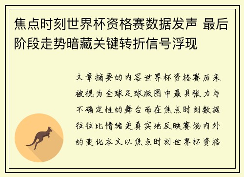 焦点时刻世界杯资格赛数据发声 最后阶段走势暗藏关键转折信号浮现