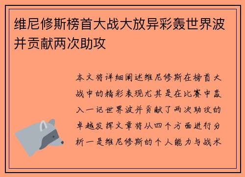 维尼修斯榜首大战大放异彩轰世界波并贡献两次助攻