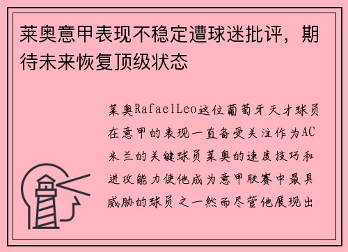 莱奥意甲表现不稳定遭球迷批评，期待未来恢复顶级状态