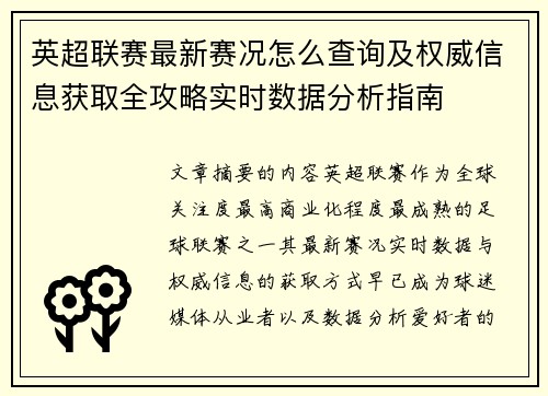 英超联赛最新赛况怎么查询及权威信息获取全攻略实时数据分析指南