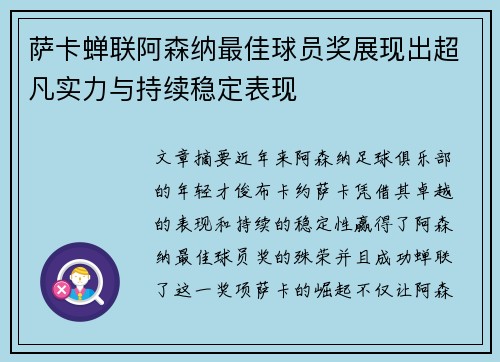 萨卡蝉联阿森纳最佳球员奖展现出超凡实力与持续稳定表现 萨卡蝉联阿森纳最佳球员奖展现出超凡实力与持续稳定表现