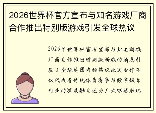 2026世界杯官方宣布与知名游戏厂商合作推出特别版游戏引发全球热议