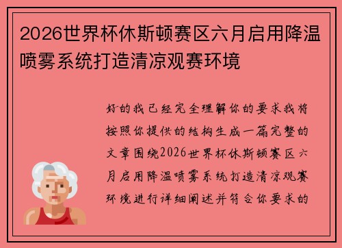 2026世界杯休斯顿赛区六月启用降温喷雾系统打造清凉观赛环境