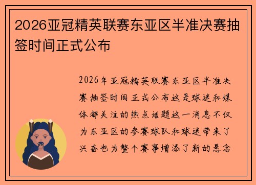 2026亚冠精英联赛东亚区半准决赛抽签时间正式公布 2026亚冠精英联赛东亚区半准决赛抽签时间正式公布