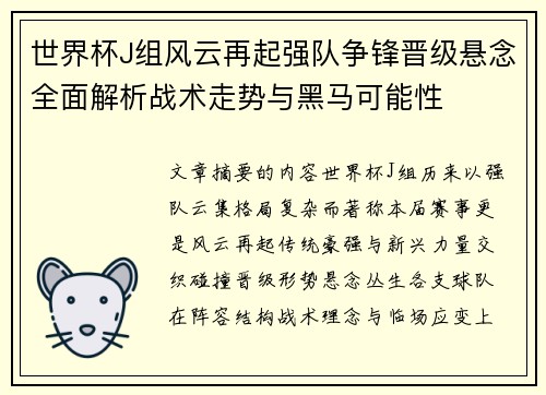 世界杯J组风云再起强队争锋晋级悬念全面解析战术走势与黑马可能性 世界杯J组风云再起强队争锋晋级悬念全面解析战术走势与黑马可能性