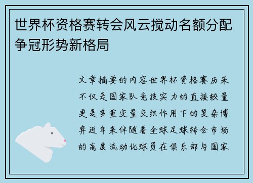 世界杯资格赛转会风云搅动名额分配争冠形势新格局