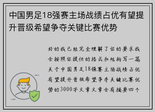 中国男足18强赛主场战绩占优有望提升晋级希望争夺关键比赛优势 中国男足18强赛主场战绩占优有望提升晋级希望争夺关键比赛优势