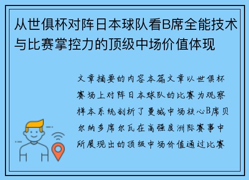 从世俱杯对阵日本球队看B席全能技术与比赛掌控力的顶级中场价值体现