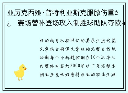 亚历克西娅·普特利亚斯克服膝伤重返赛场替补登场攻入制胜球助队夺欧冠冠军
