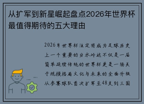 从扩军到新星崛起盘点2026年世界杯最值得期待的五大理由