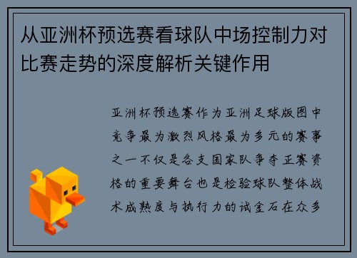 从亚洲杯预选赛看球队中场控制力对比赛走势的深度解析关键作用 从亚洲杯预选赛看球队中场控制力对比赛走势的深度解析关键作用