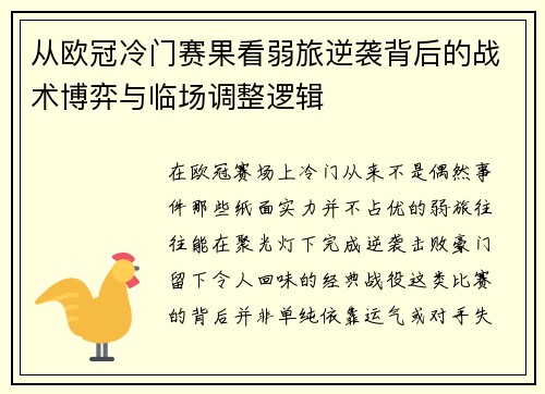从欧冠冷门赛果看弱旅逆袭背后的战术博弈与临场调整逻辑