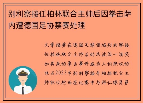 别利察接任柏林联合主帅后因拳击萨内遭德国足协禁赛处理