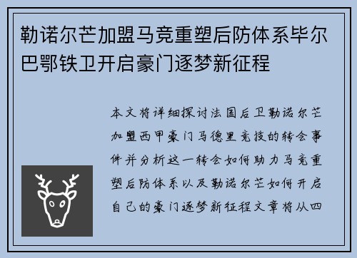 勒诺尔芒加盟马竞重塑后防体系毕尔巴鄂铁卫开启豪门逐梦新征程