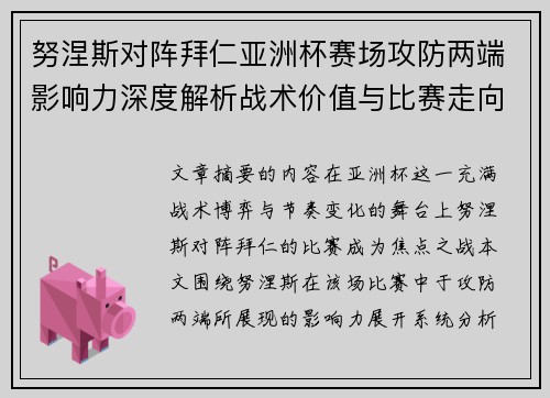 努涅斯对阵拜仁亚洲杯赛场攻防两端影响力深度解析战术价值与比赛走向