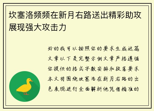 坎塞洛频频在新月右路送出精彩助攻展现强大攻击力 坎塞洛频频在新月右路送出精彩助攻展现强大攻击力