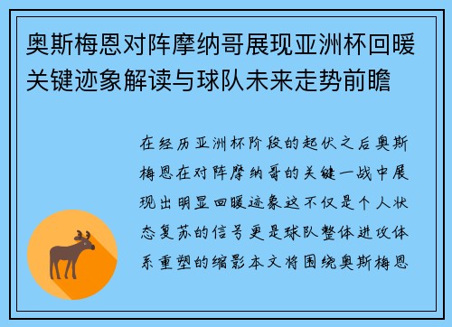奥斯梅恩对阵摩纳哥展现亚洲杯回暖关键迹象解读与球队未来走势前瞻