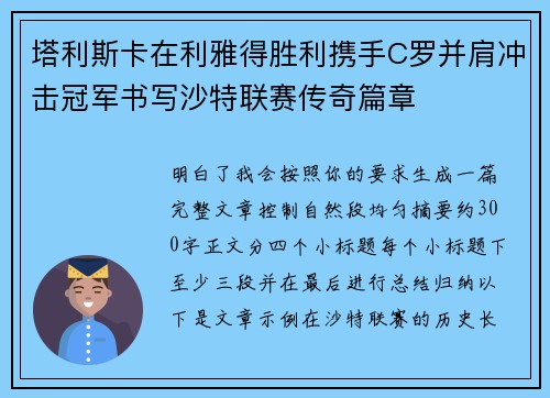塔利斯卡在利雅得胜利携手C罗并肩冲击冠军书写沙特联赛传奇篇章