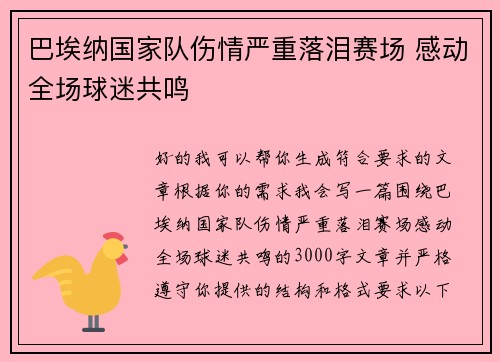 巴埃纳国家队伤情严重落泪赛场 感动全场球迷共鸣 巴埃纳国家队伤情严重落泪赛场 感动全场球迷共鸣