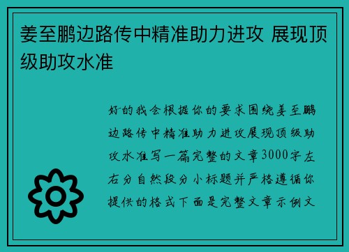 姜至鹏边路传中精准助力进攻 展现顶级助攻水准 姜至鹏边路传中精准助力进攻 展现顶级助攻水准
