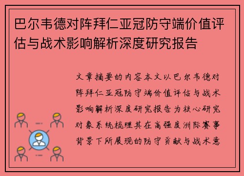 巴尔韦德对阵拜仁亚冠防守端价值评估与战术影响解析深度研究报告