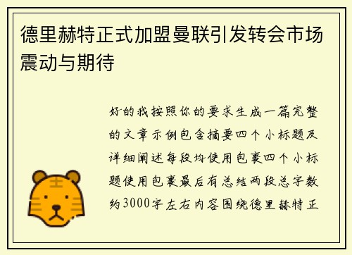 德里赫特正式加盟曼联引发转会市场震动与期待