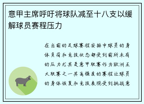 意甲主席呼吁将球队减至十八支以缓解球员赛程压力 意甲主席呼吁将球队减至十八支以缓解球员赛程压力