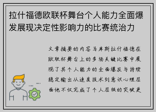 拉什福德欧联杯舞台个人能力全面爆发展现决定性影响力的比赛统治力 拉什福德欧联杯舞台个人能力全面爆发展现决定性影响力的比赛统治力