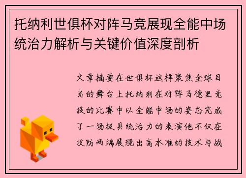 托纳利世俱杯对阵马竞展现全能中场统治力解析与关键价值深度剖析