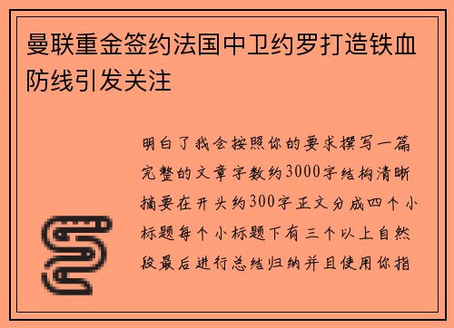 曼联重金签约法国中卫约罗打造铁血防线引发关注