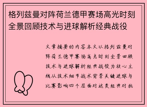 格列兹曼对阵荷兰德甲赛场高光时刻全景回顾技术与进球解析经典战役