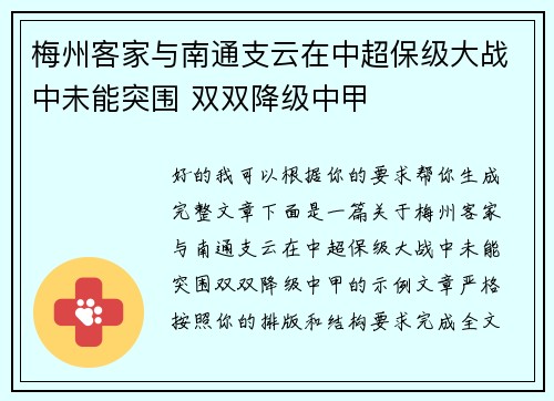 梅州客家与南通支云在中超保级大战中未能突围 双双降级中甲