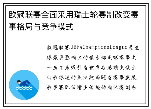 欧冠联赛全面采用瑞士轮赛制改变赛事格局与竞争模式 欧冠联赛全面采用瑞士轮赛制改变赛事格局与竞争模式