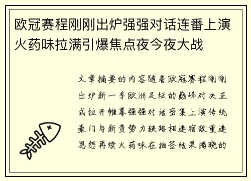 欧冠赛程刚刚出炉强强对话连番上演火药味拉满引爆焦点夜今夜大战