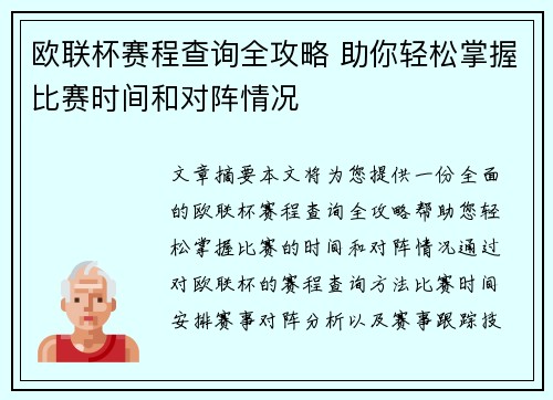欧联杯赛程查询全攻略 助你轻松掌握比赛时间和对阵情况