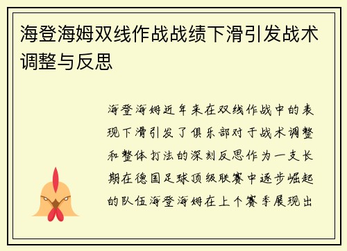 海登海姆双线作战战绩下滑引发战术调整与反思