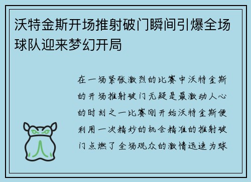 沃特金斯开场推射破门瞬间引爆全场球队迎来梦幻开局 沃特金斯开场推射破门瞬间引爆全场球队迎来梦幻开局