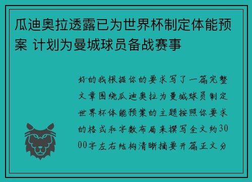 瓜迪奥拉透露已为世界杯制定体能预案 计划为曼城球员备战赛事