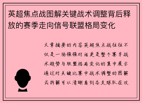 英超焦点战图解关键战术调整背后释放的赛季走向信号联盟格局变化