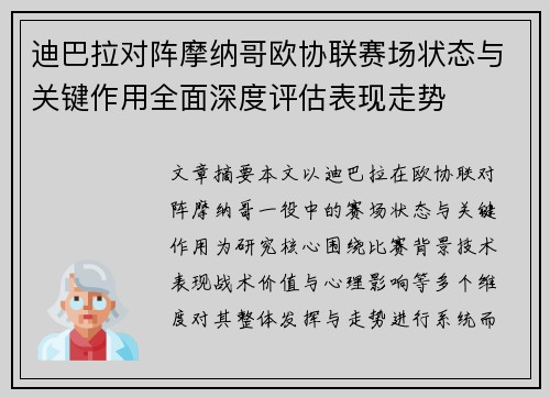 迪巴拉对阵摩纳哥欧协联赛场状态与关键作用全面深度评估表现走势