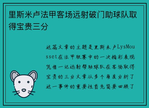 里斯米卢法甲客场远射破门助球队取得宝贵三分