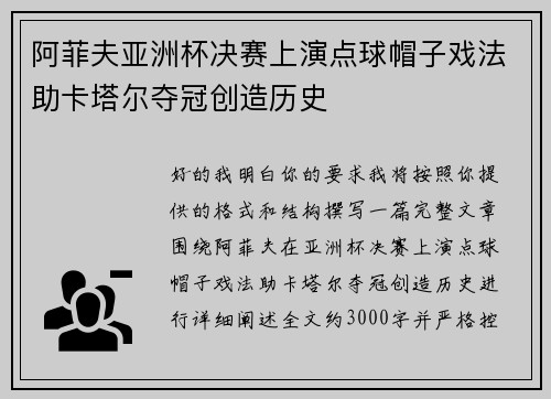阿菲夫亚洲杯决赛上演点球帽子戏法助卡塔尔夺冠创造历史